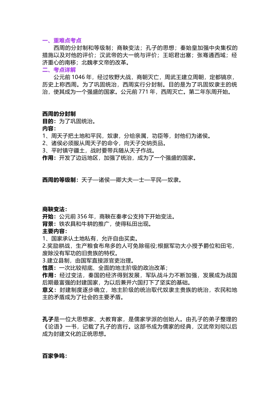 初中七年级上册历史重难知识点总结_第1页