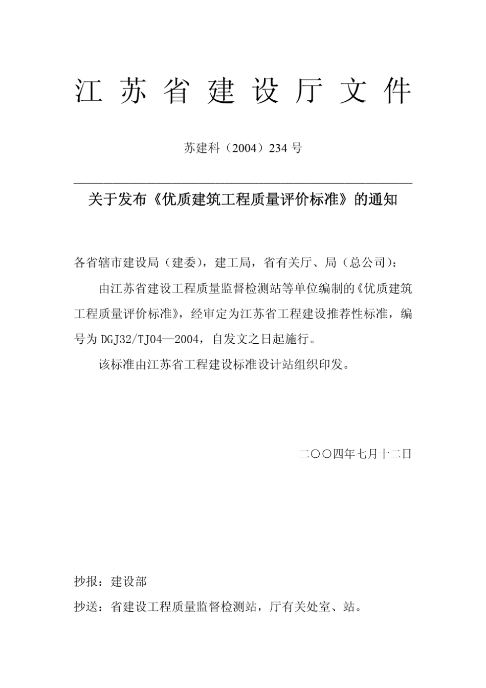 江苏优质建筑工程质量评价标准_第2页