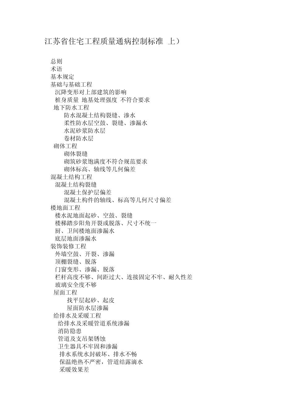 江苏住宅房屋建筑工程设计施工强制性标准_第1页