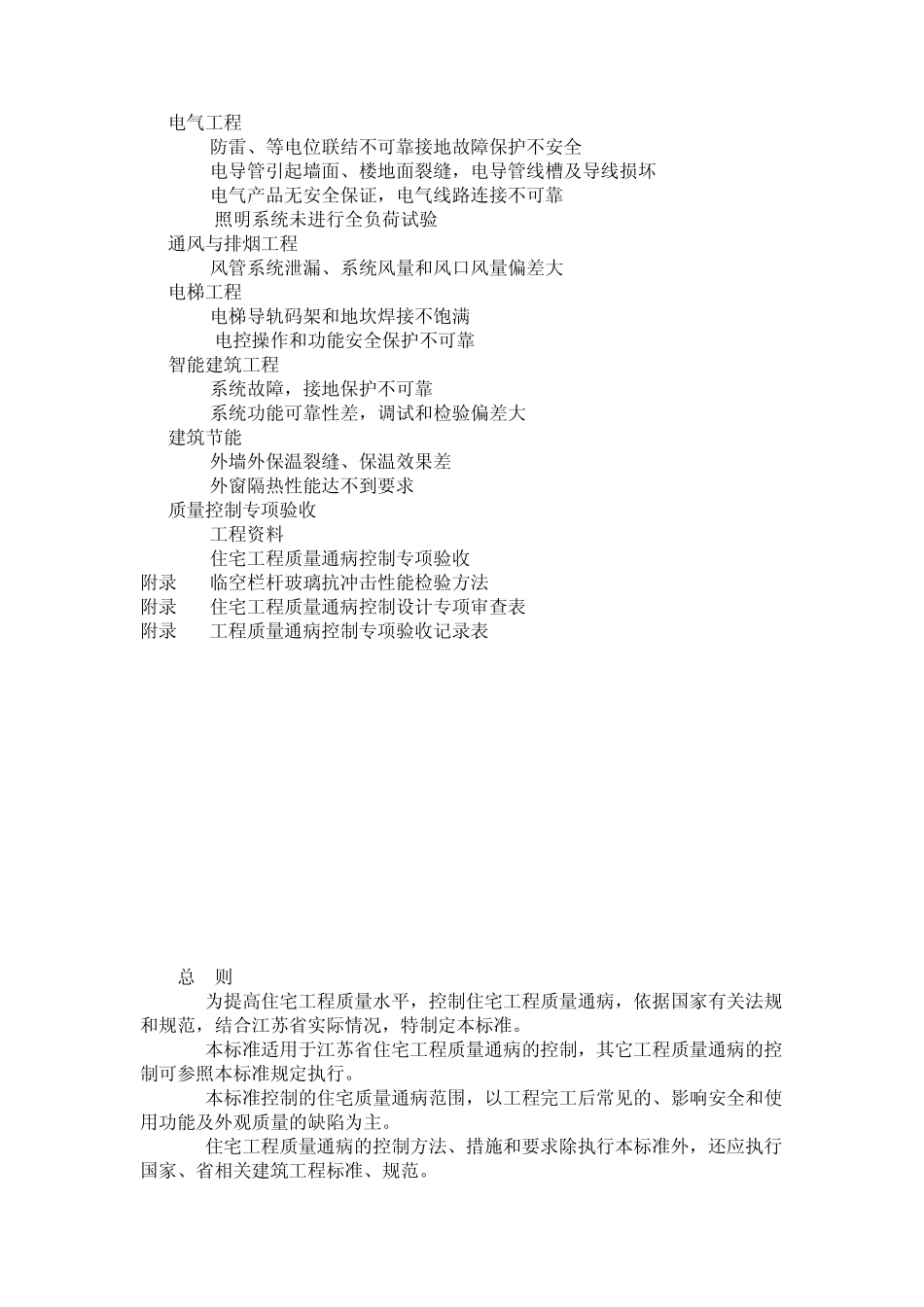 江苏住宅房屋建筑工程设计施工强制性标准_第2页