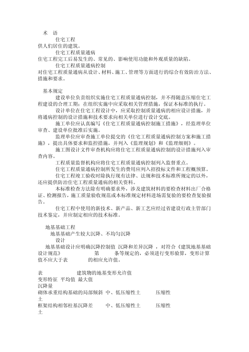 江苏住宅房屋建筑工程设计施工强制性标准_第3页