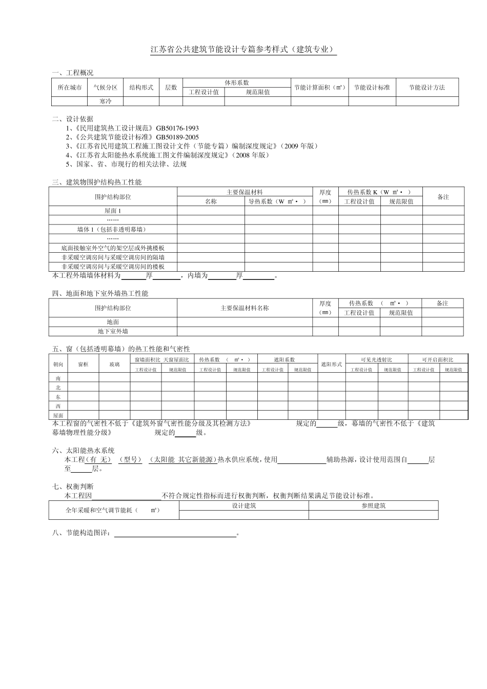 江苏公共建筑节能设计专篇_第1页