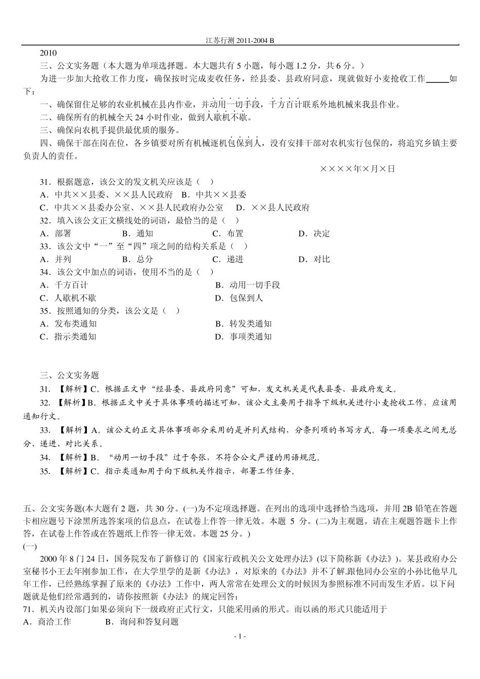 江苏公考公共基础B类0411公文实务_第1页