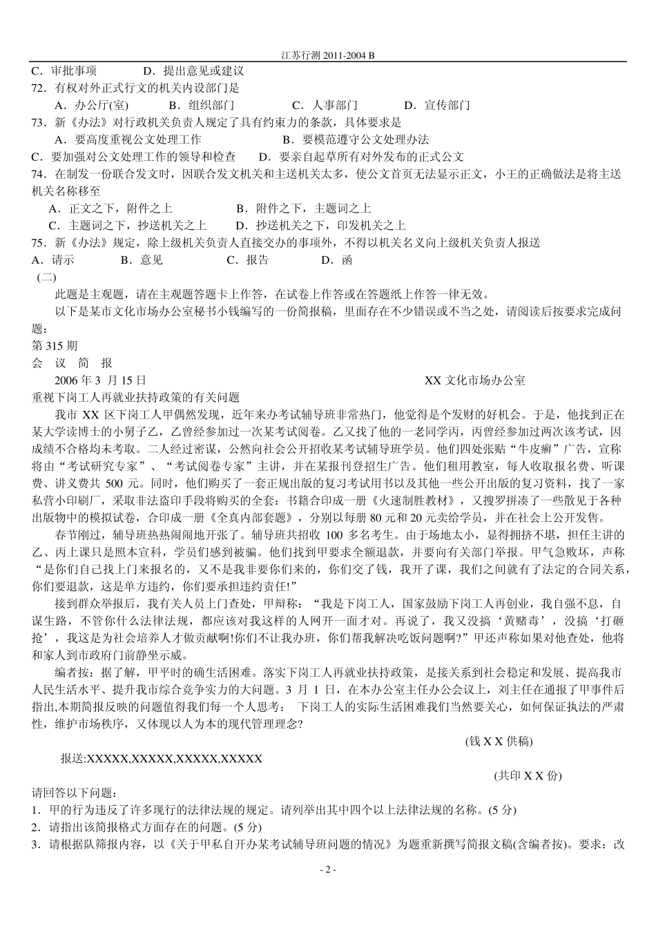 江苏公考公共基础B类0411公文实务_第2页