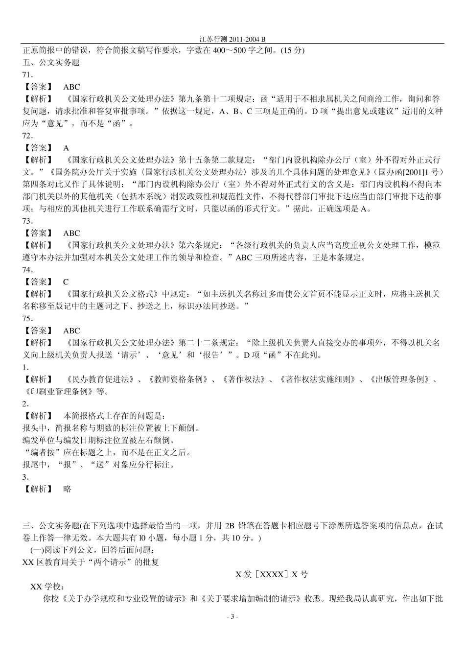 江苏公考公共基础B类0411公文实务_第3页