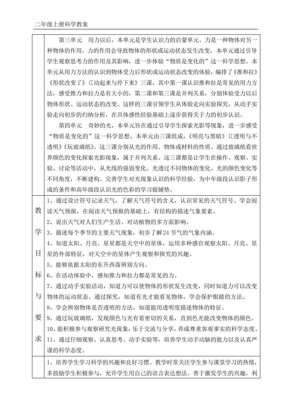 江苏凤凰教育出版社二年级科学全册教案加教学单元计划_第2页