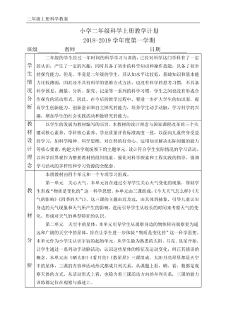 江苏凤凰教育出版社二年级科学全册教案加教学单元计划