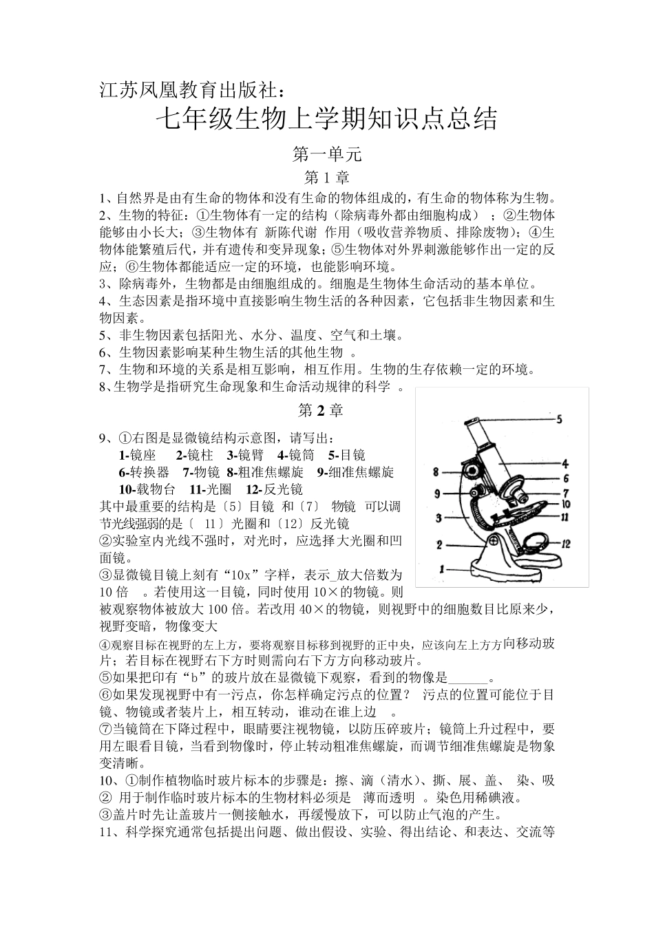 江苏凤凰教育出版社：七年级上册生物重点知识_第1页