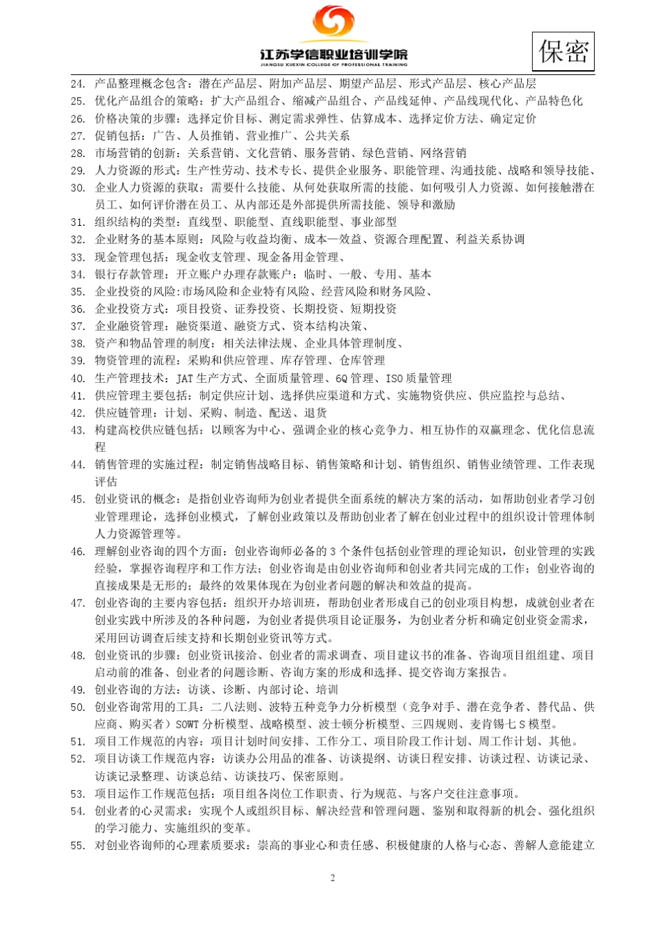 江苏创业咨询师考试参考重点_第2页
