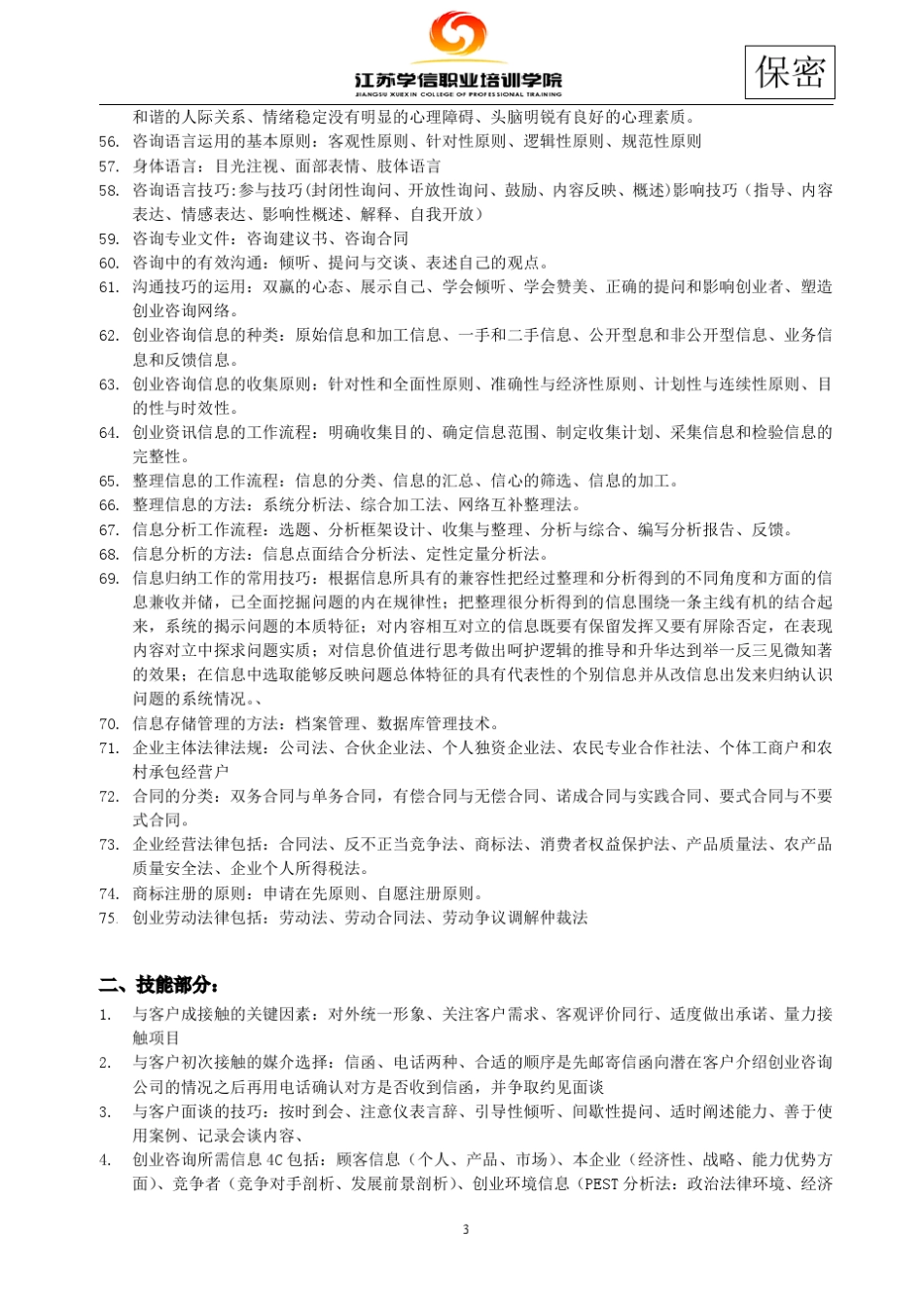 江苏创业咨询师考试参考重点_第3页