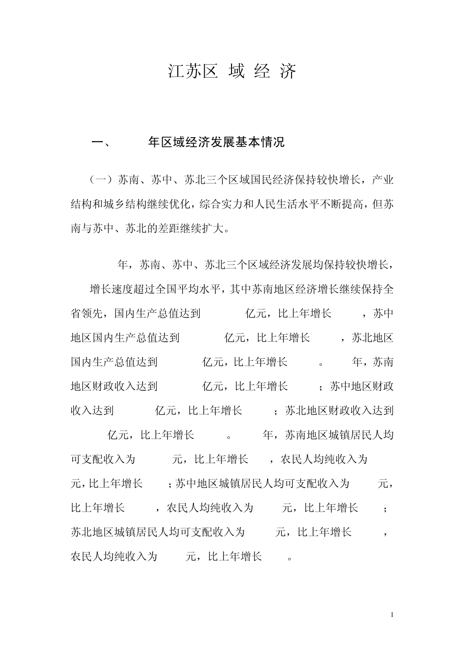 江苏区域经济(白皮书)2004_第1页