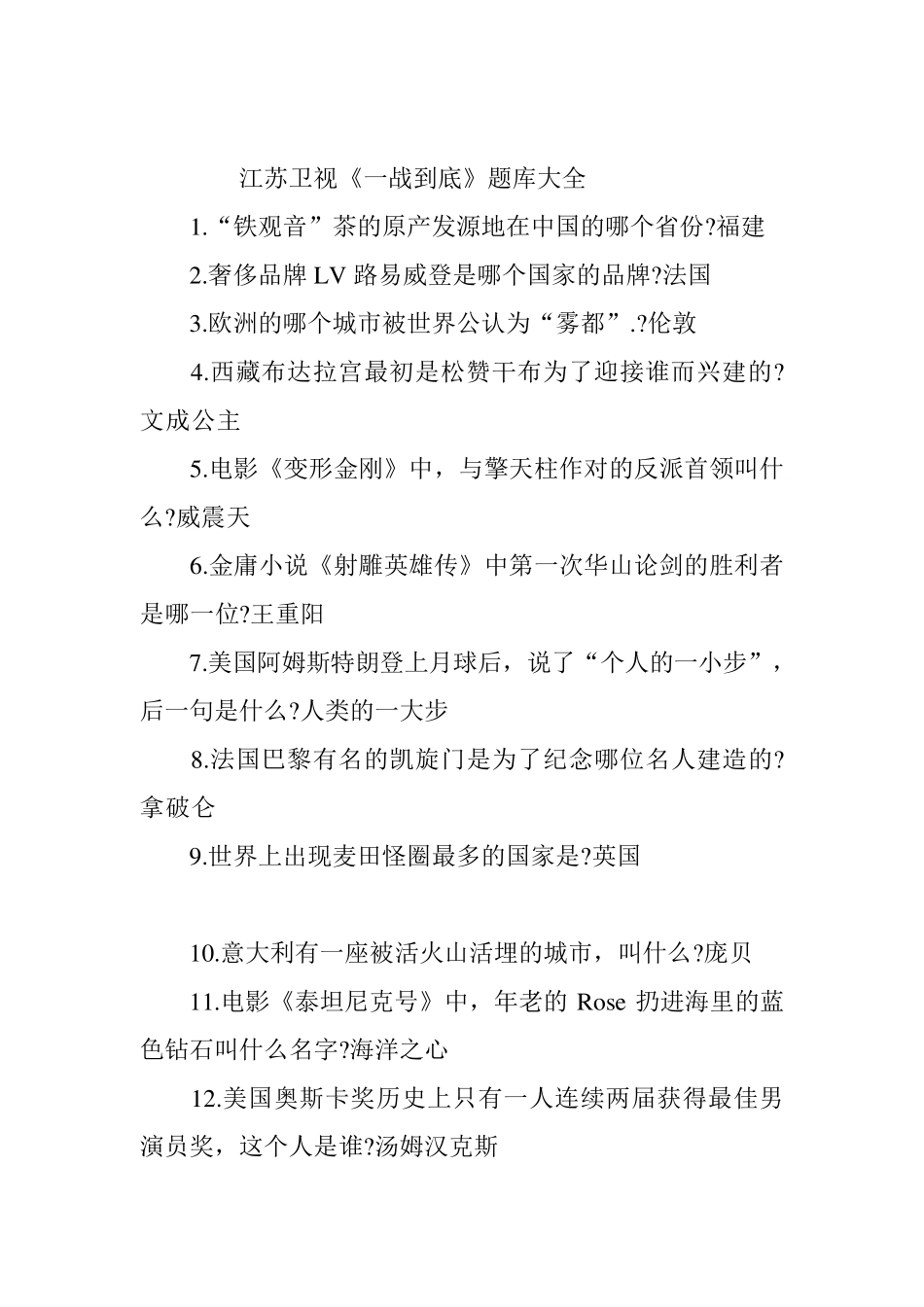 江苏卫视《一战到底》题库大全_第1页