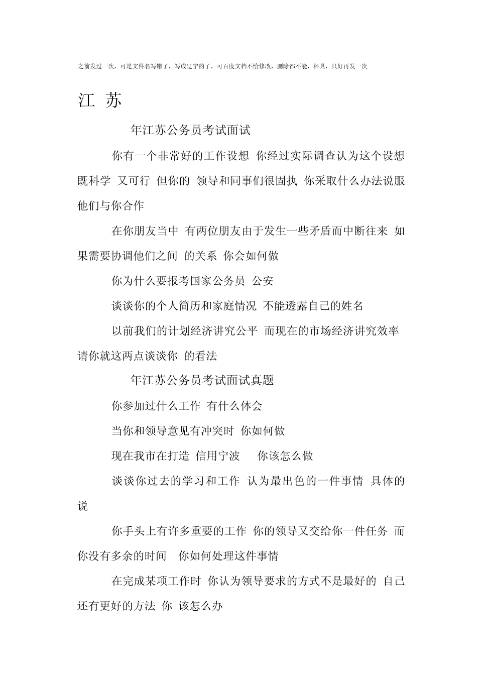 江苏历年公务员面试真题解析_第1页