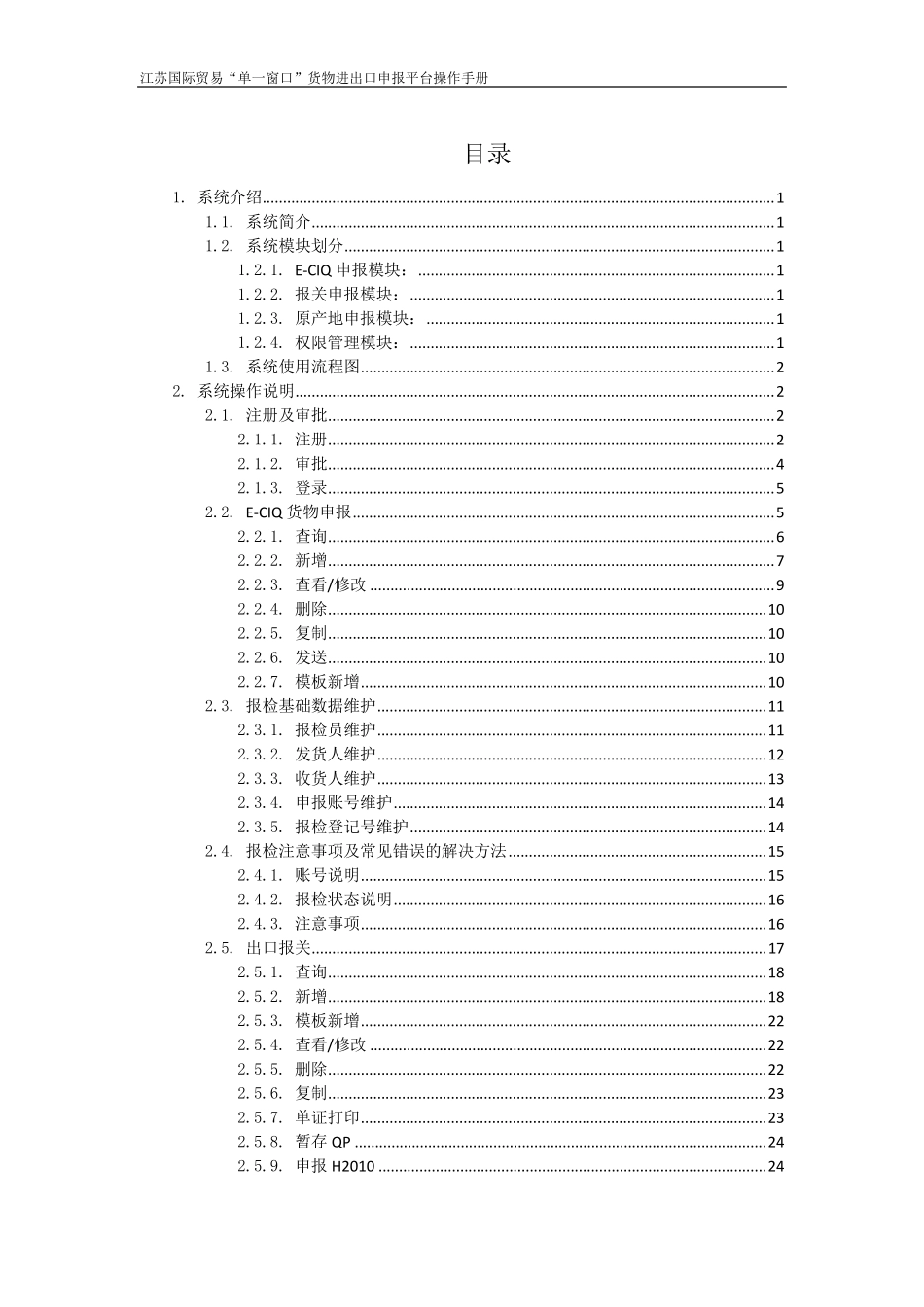 江苏国际贸易“单一窗口”货物进出口申报平台操作手册_第2页