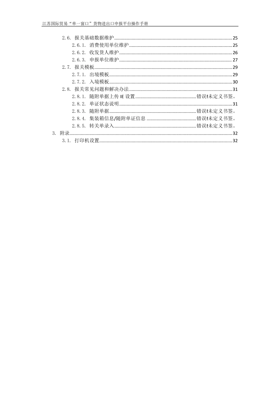 江苏国际贸易“单一窗口”货物进出口申报平台操作手册_第3页
