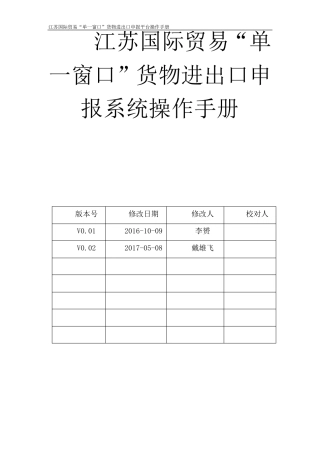 江苏国际贸易“单一窗口”货物进出口申报平台操作手册