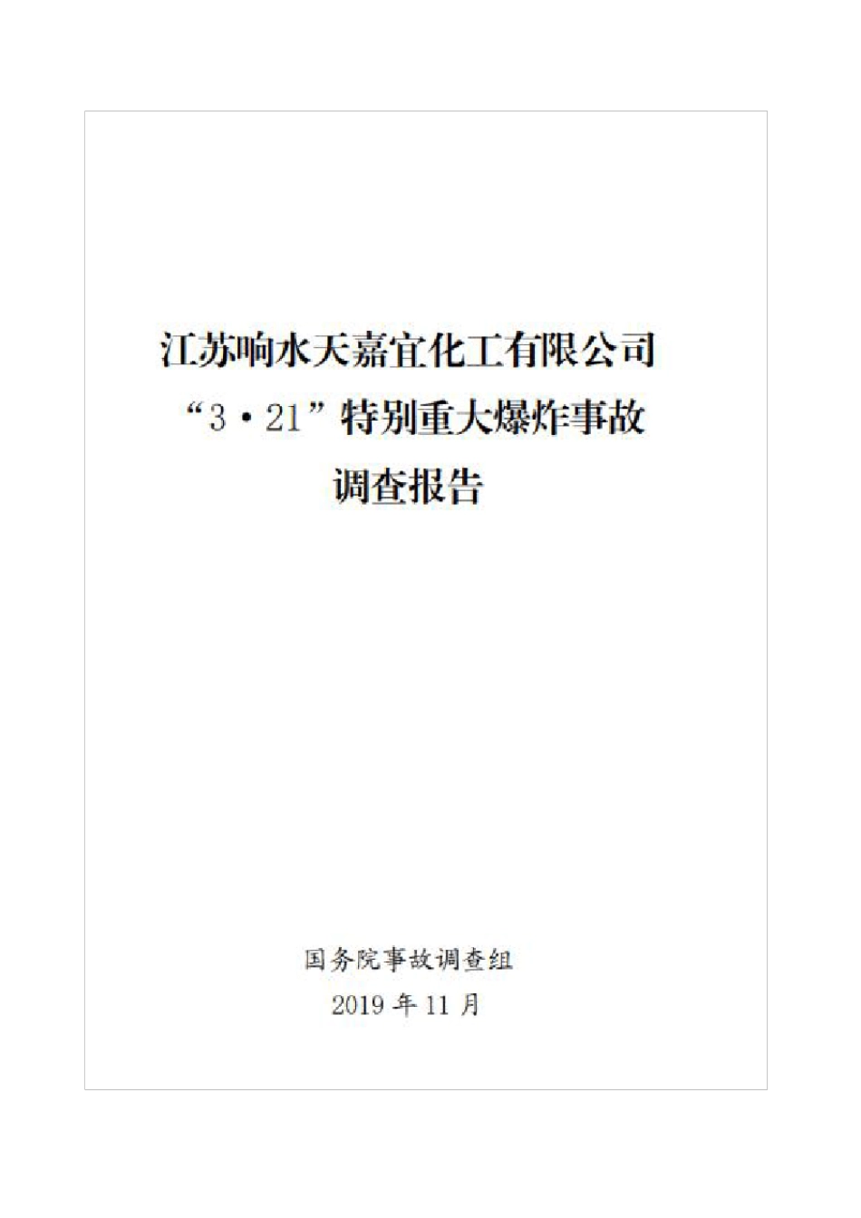江苏响水天嘉宜化工特别重大爆炸事故调查报告_第1页