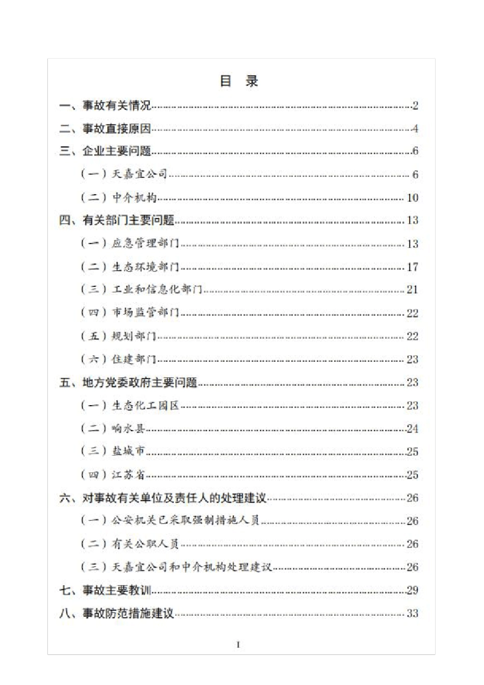 江苏响水天嘉宜化工特别重大爆炸事故调查报告_第2页