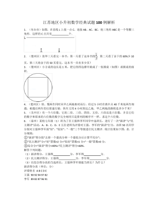 江苏地区小升初数学经典试题100例解析