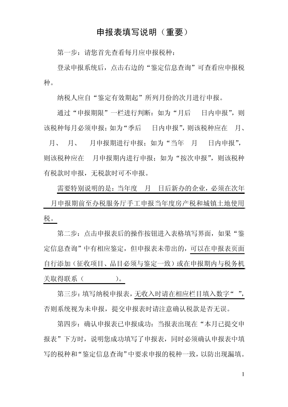 江苏地税申报表填写说明_第1页