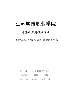 江苏城市职业学院计算机网络实训指导书