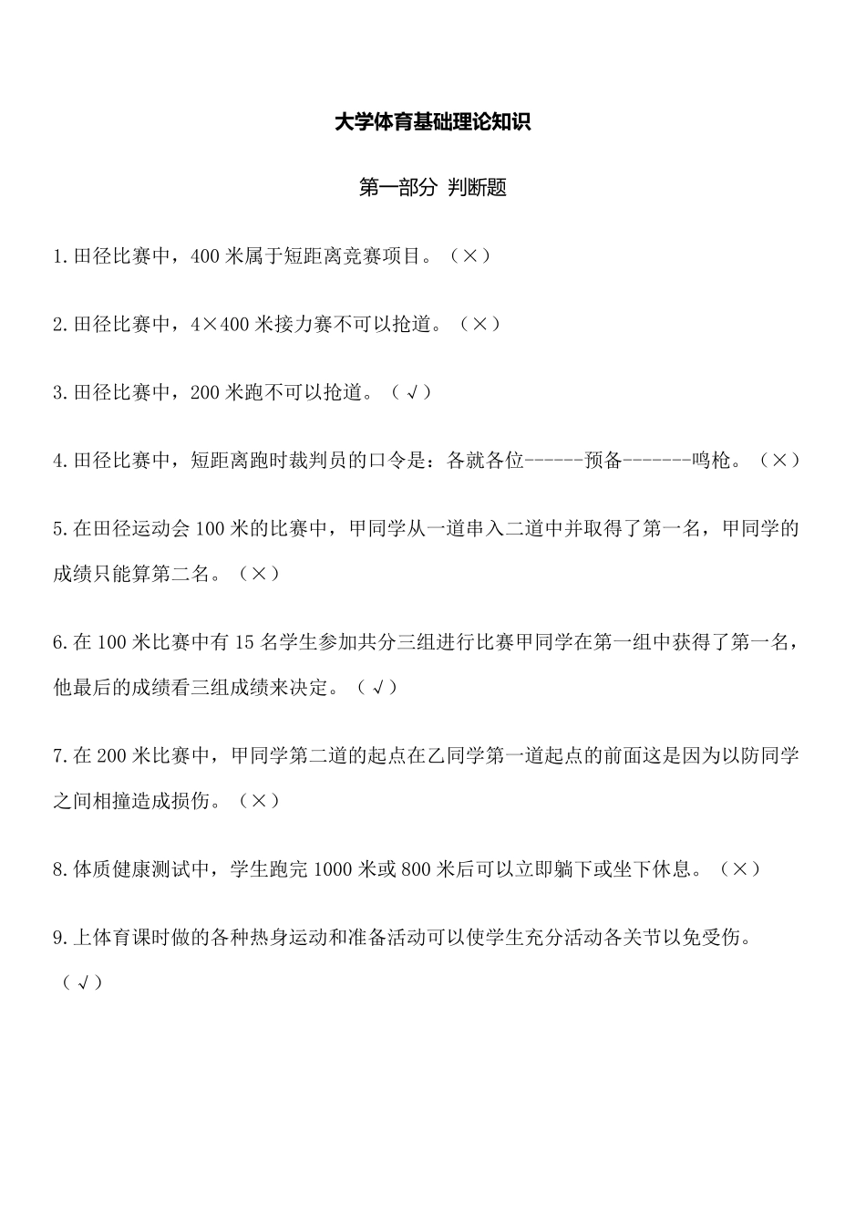 江苏大学体育理论考试上机考试题库_第1页