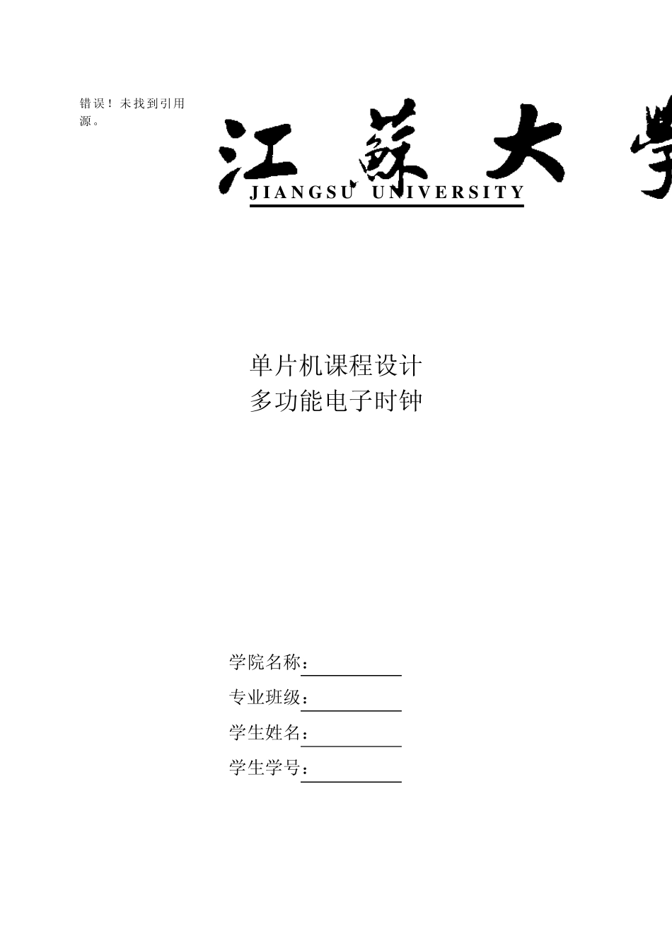 江苏大学单片机课程设计多功能电子时钟_第1页