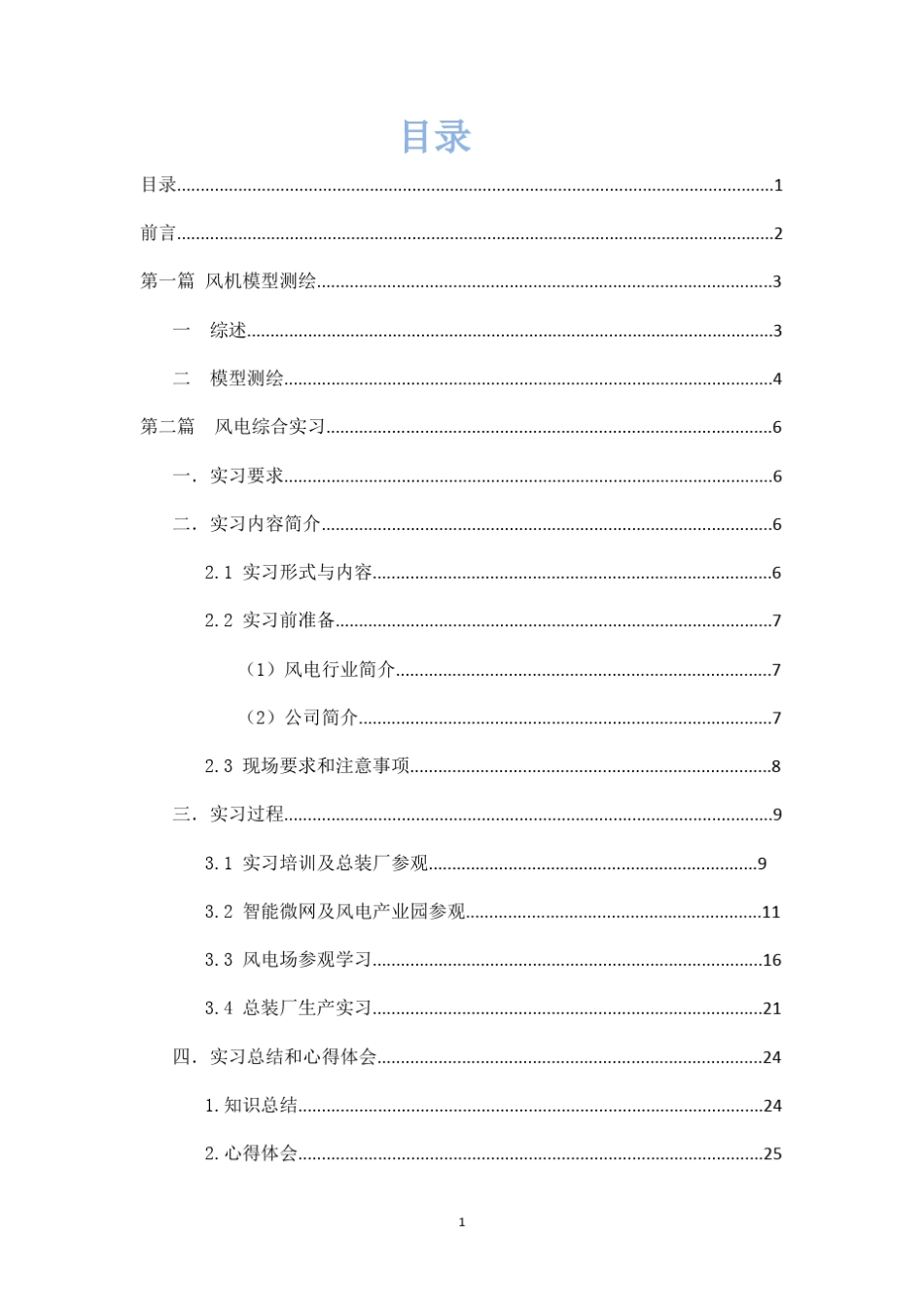 江苏大丰金风科技实习报告_第1页