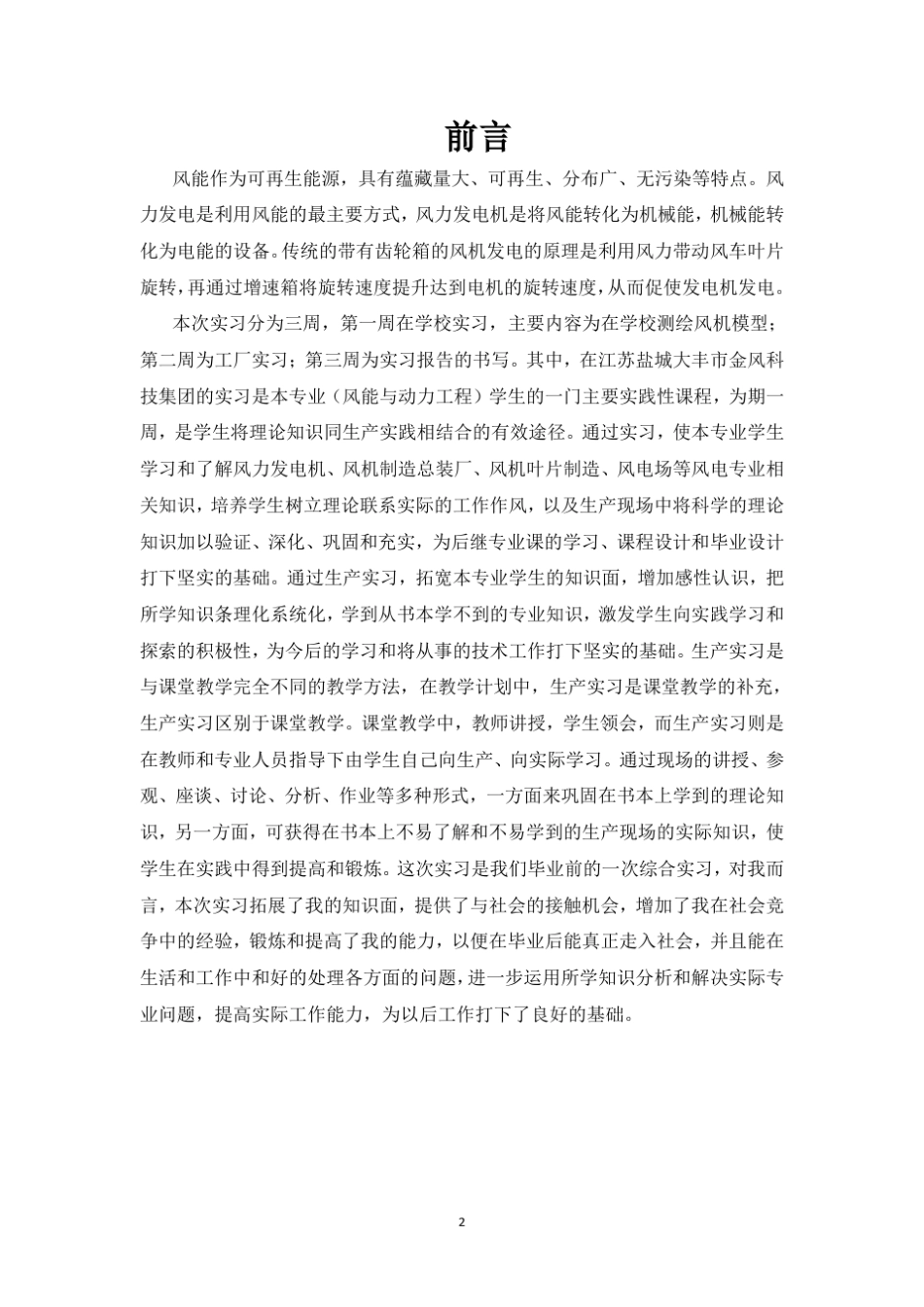 江苏大丰金风科技实习报告_第2页