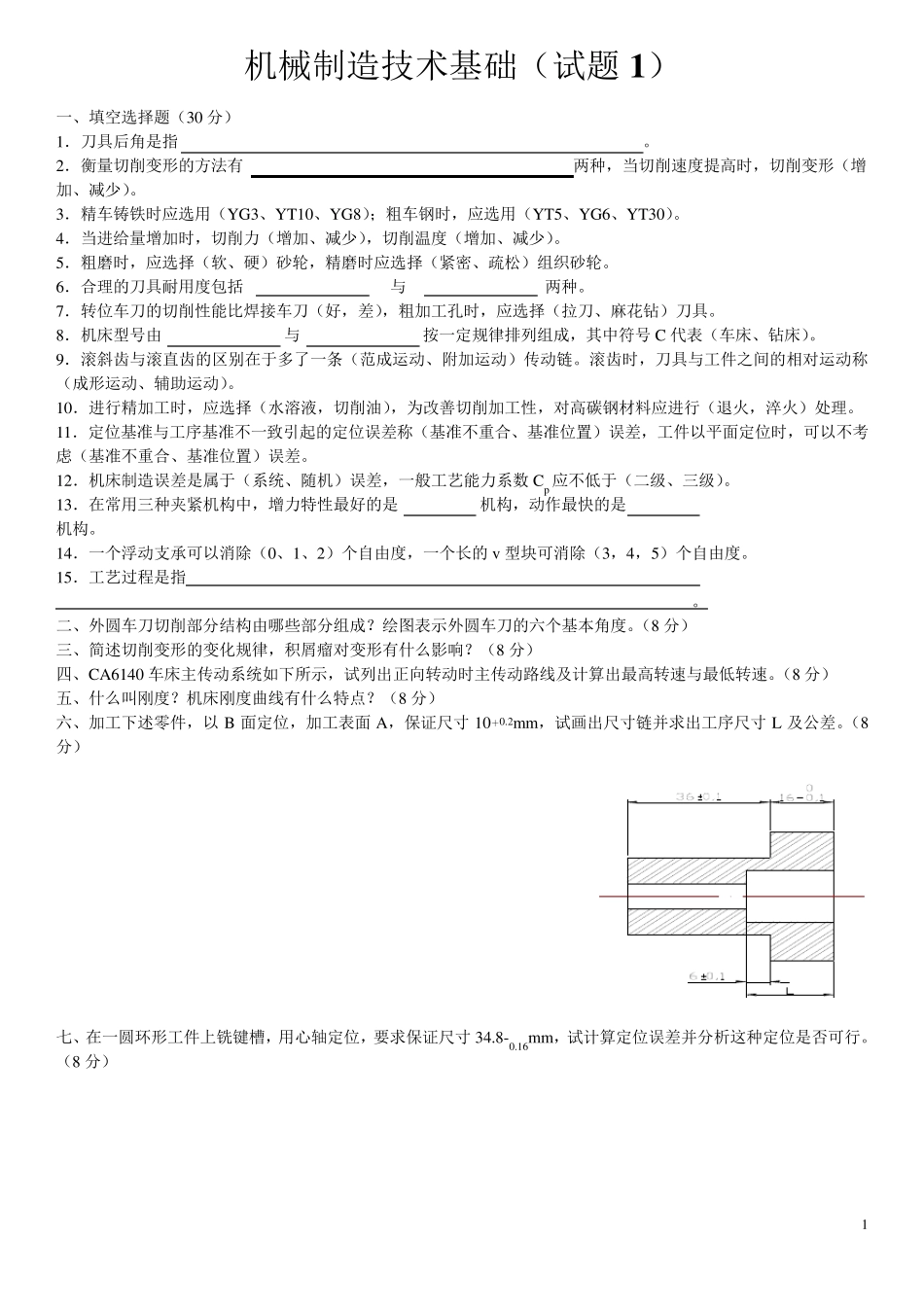 江苏大学机械制造技术基础试题_第1页