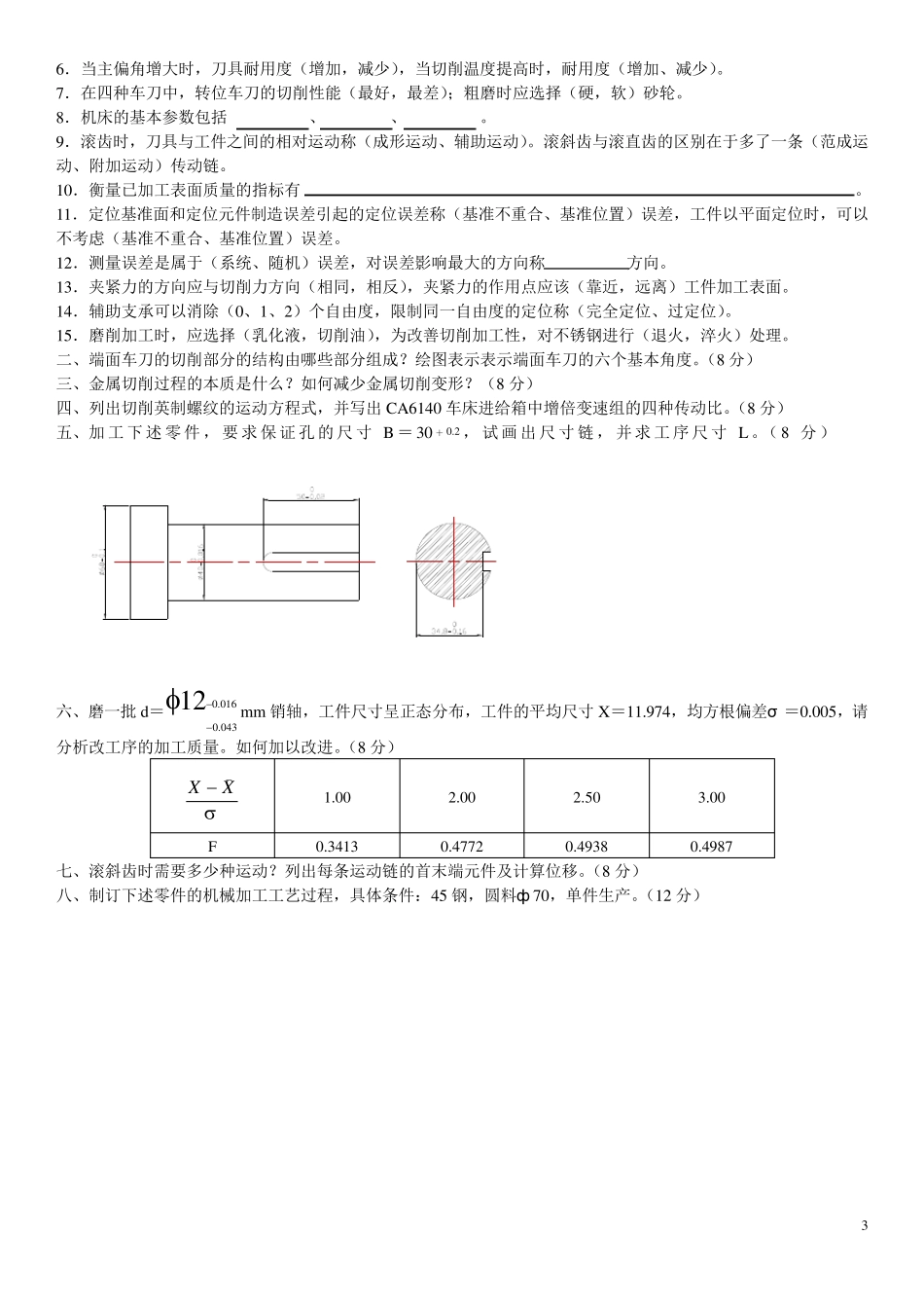 江苏大学机械制造技术基础试题_第3页