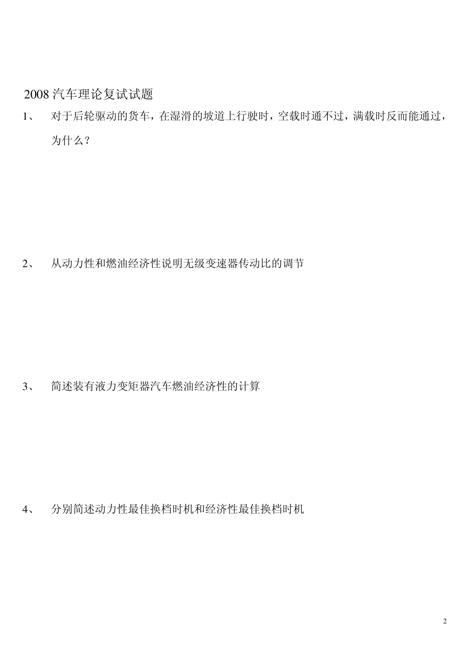 江苏大学考研汽车理论_第2页