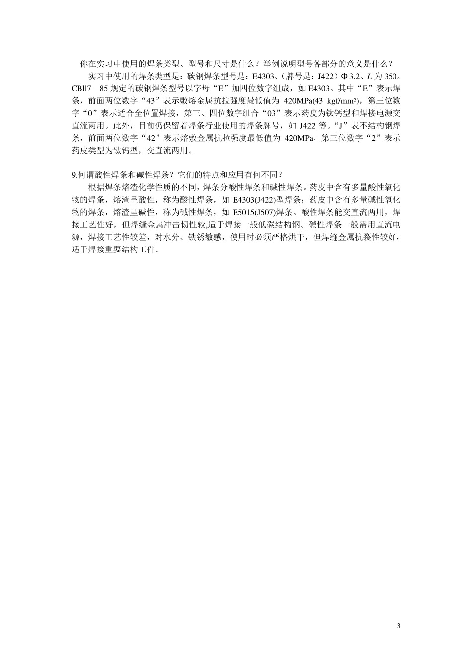江苏大学金工实习报告(焊接部分)_第3页