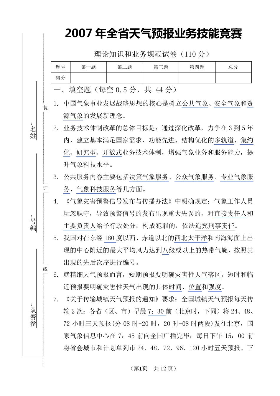 江苏天气预报理论知识和业务规范(样卷附答案)_第1页
