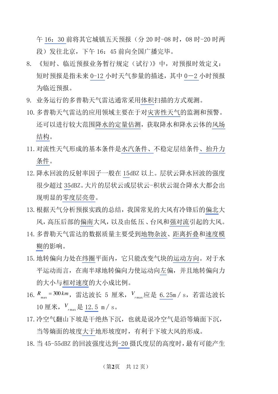 江苏天气预报理论知识和业务规范(样卷附答案)_第2页