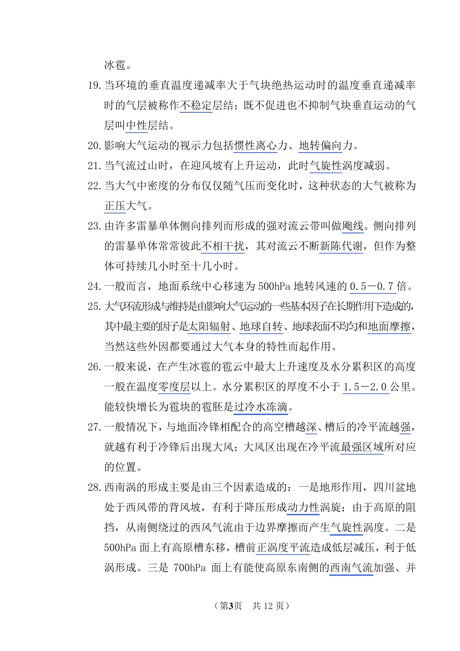 江苏天气预报理论知识和业务规范(样卷附答案)_第3页