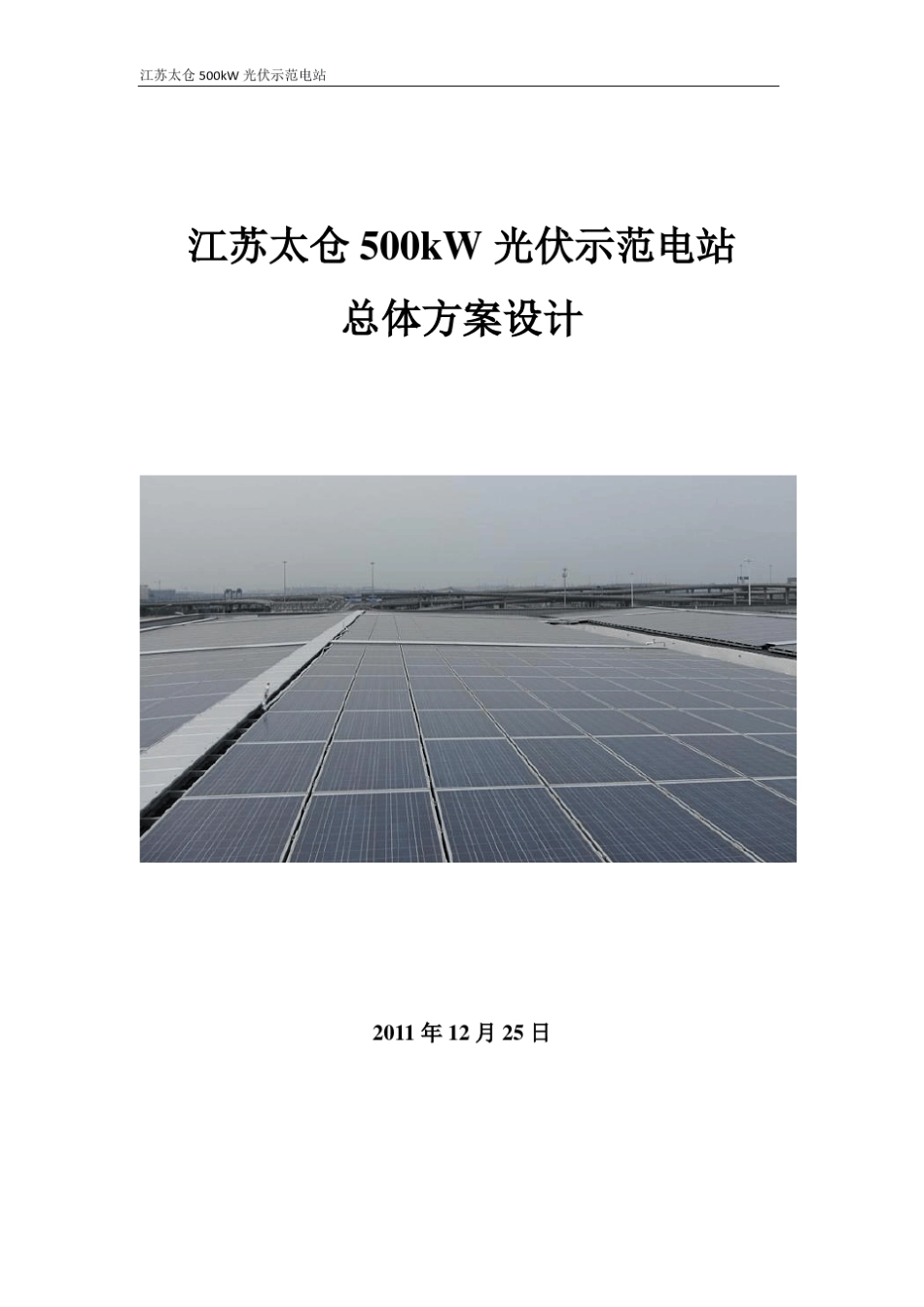江苏太仓500kW光伏示范电站_第1页