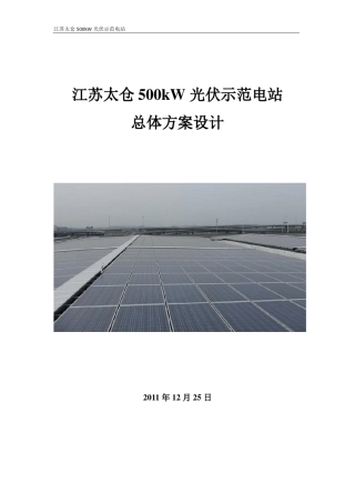 江苏太仓500kW光伏示范电站