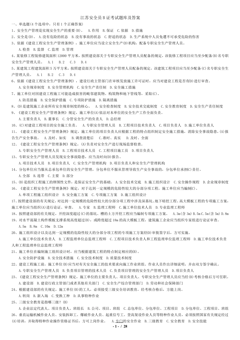 江苏安全员B证考试题库及答案_第1页