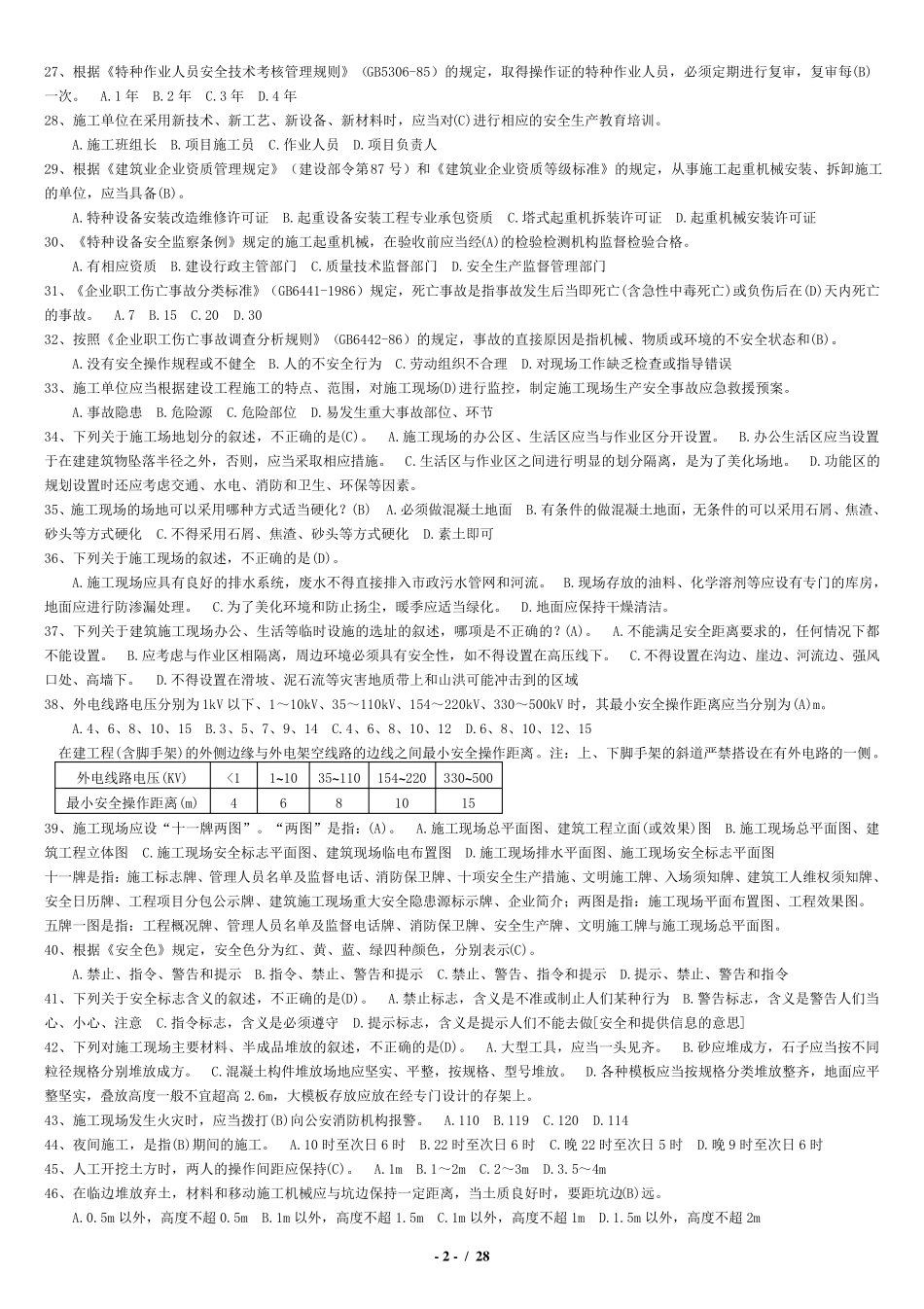 江苏安全员B证考试题库及答案_第2页