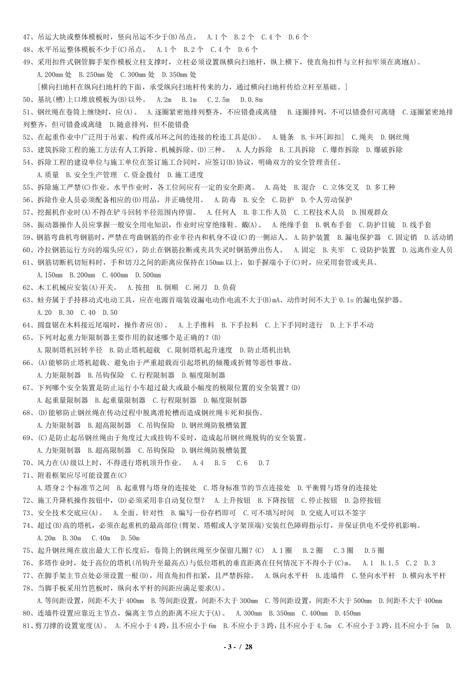 江苏安全员B证考试题库及答案_第3页