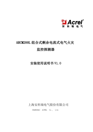江苏安科瑞ARCM200L组合式剩余电流式电气火灾监控探测器的安装使用说明书