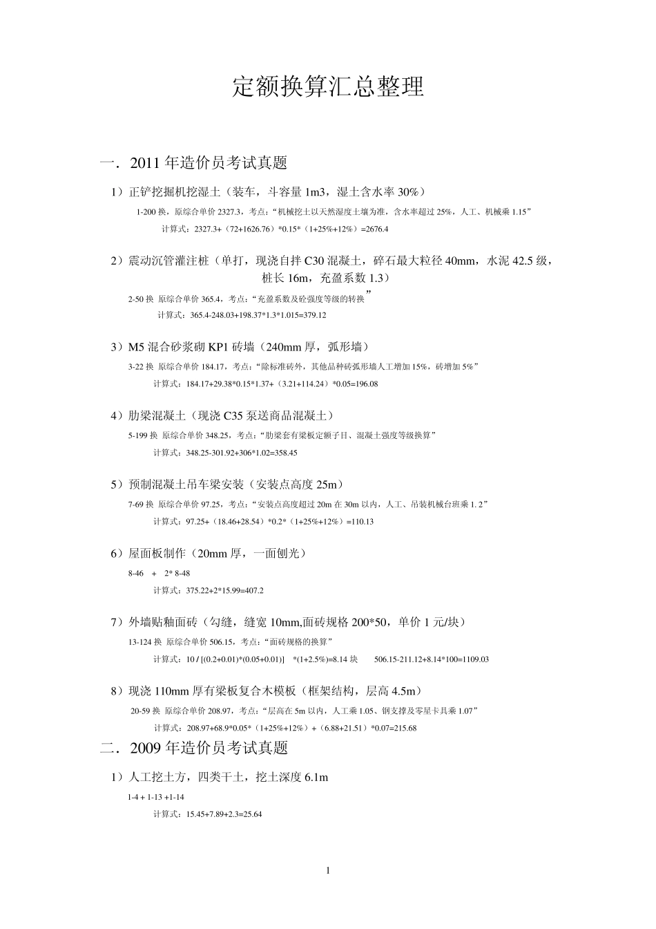 江苏定额换算汇总整理_第1页