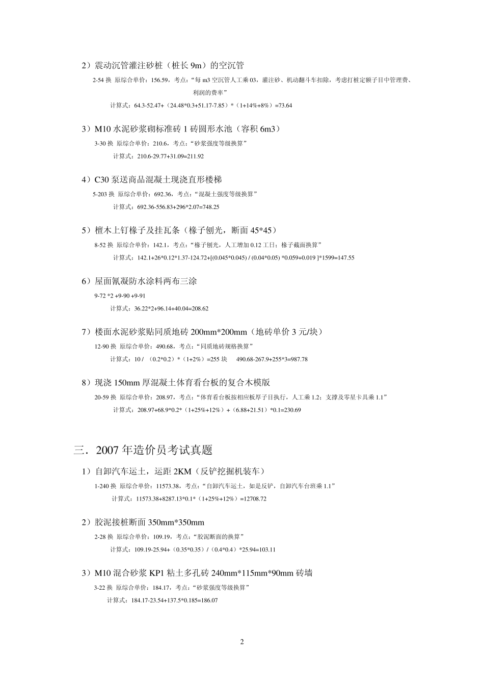 江苏定额换算汇总整理_第2页