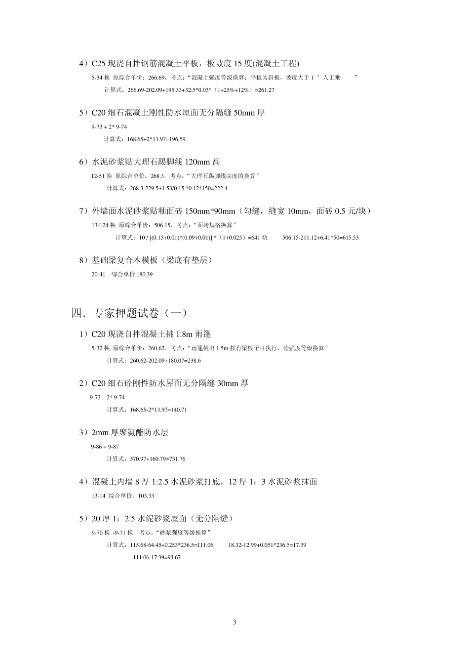 江苏定额换算汇总整理_第3页