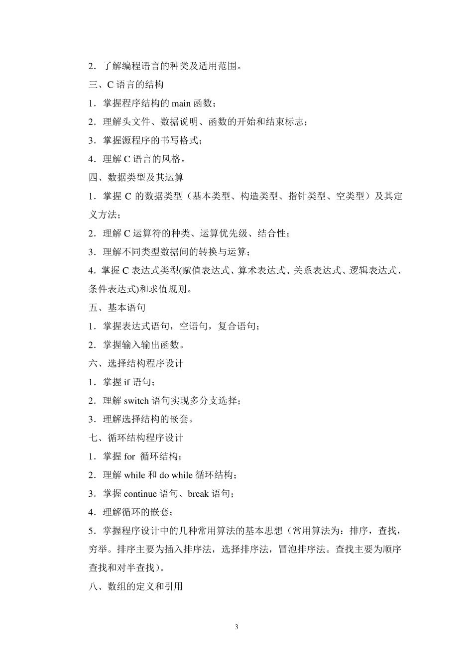 江苏对口单招计算机专业大纲_第3页