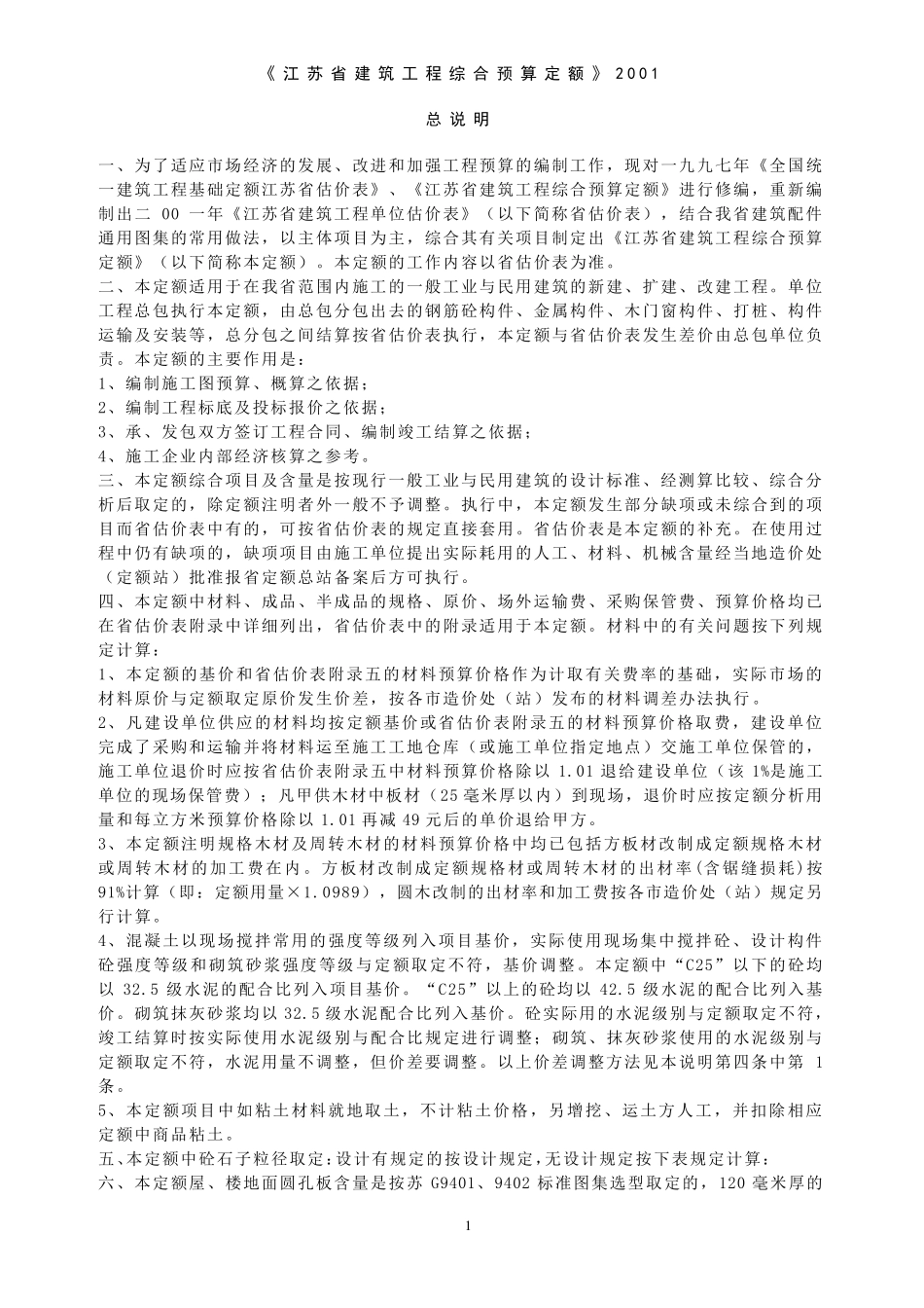 江苏定额计算规则_第1页