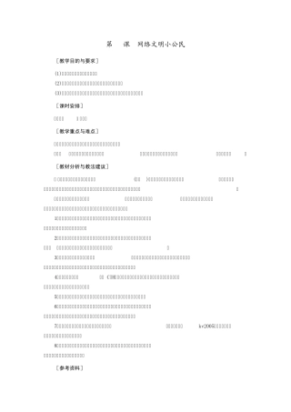 江苏小学信息技术教案第25课网络文明小公民