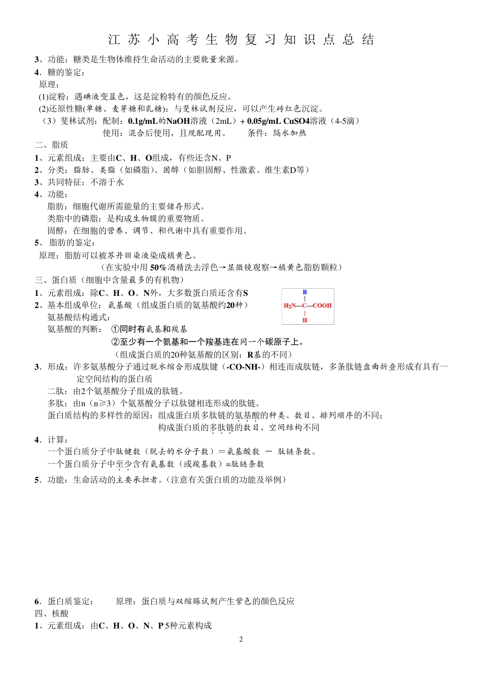 江苏小高考生物复习知识点总结_第2页