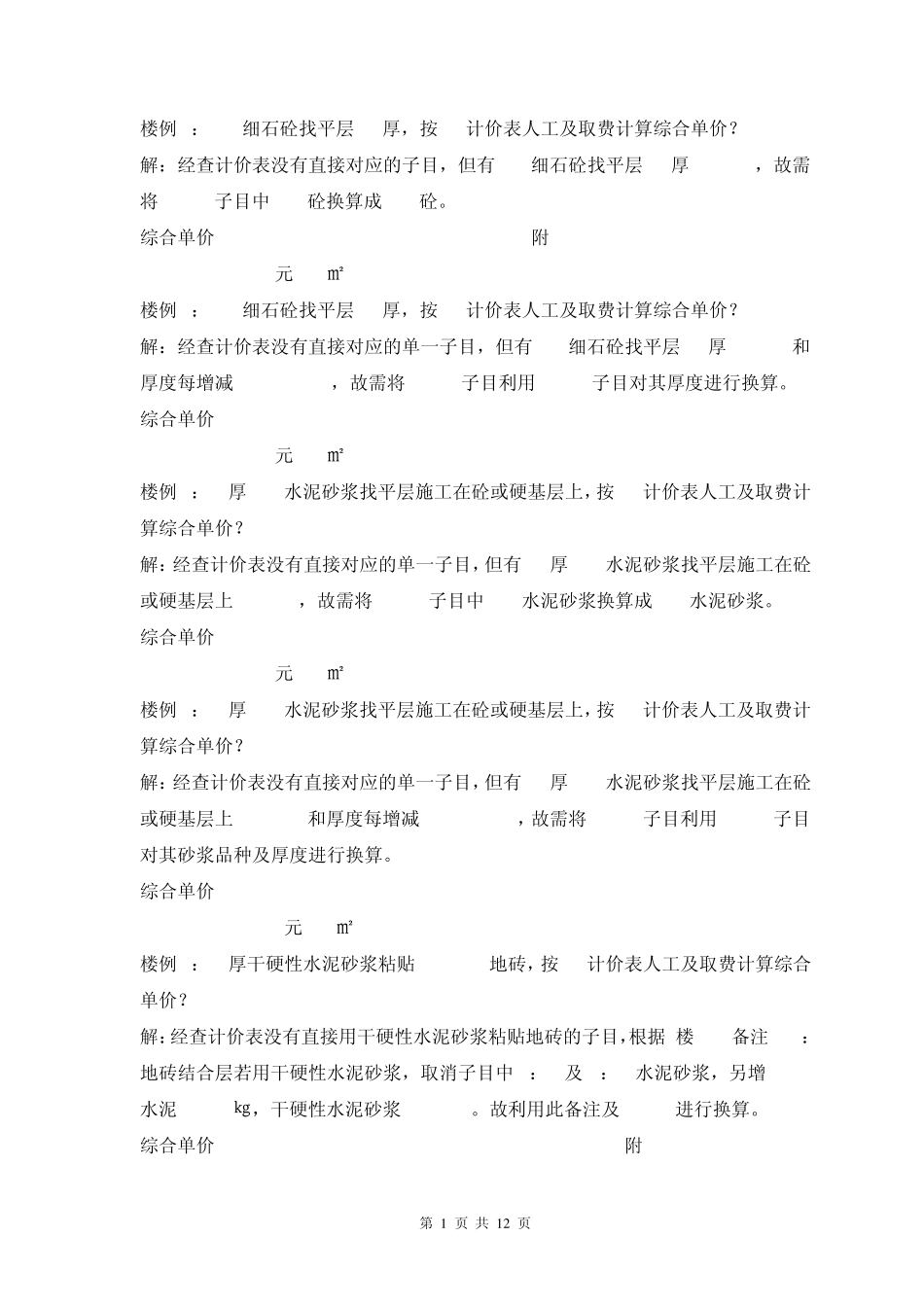 江苏工程造价换算练习题_第1页